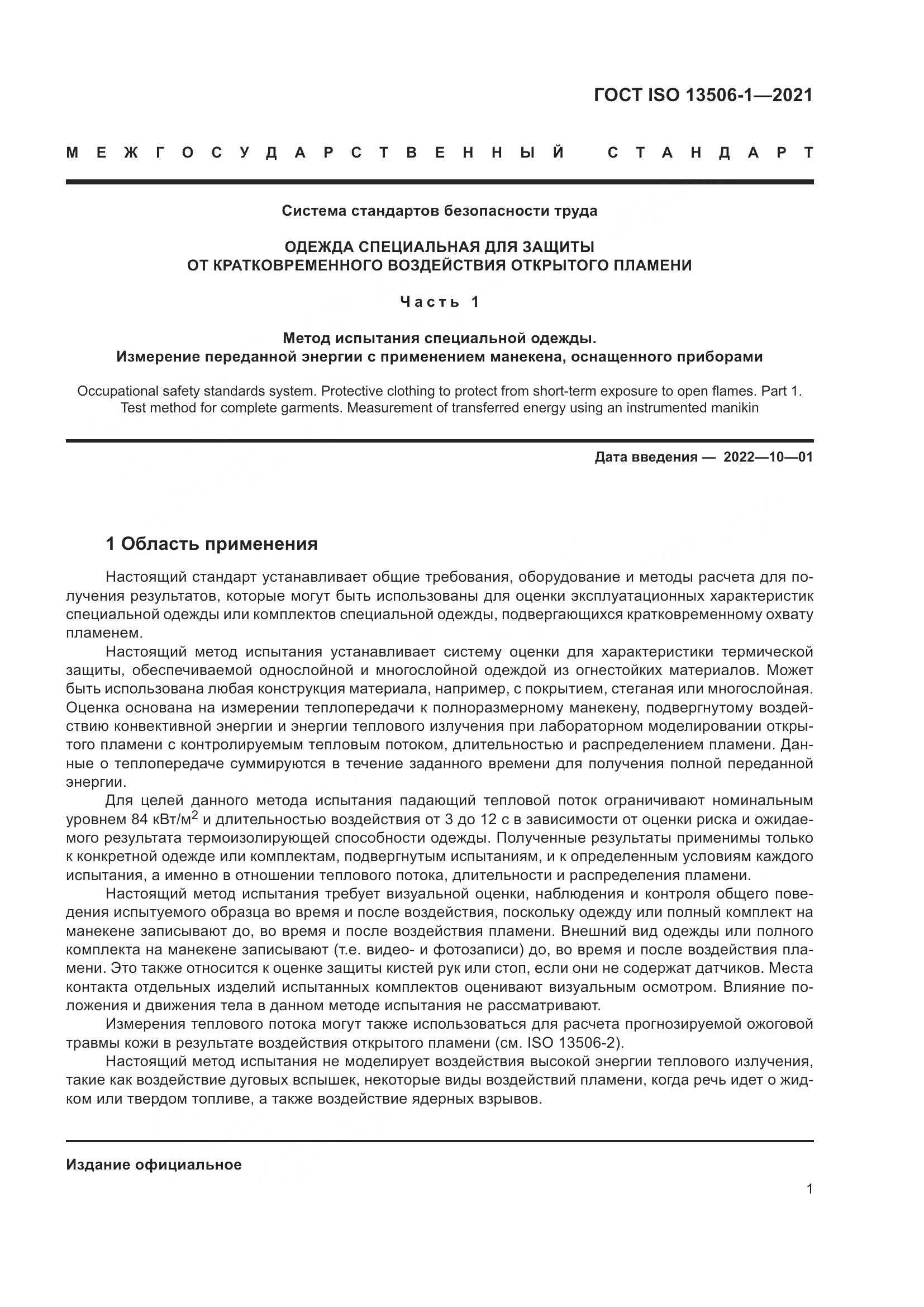 ГОСТ ISO  13506-1-2021, страница 9
