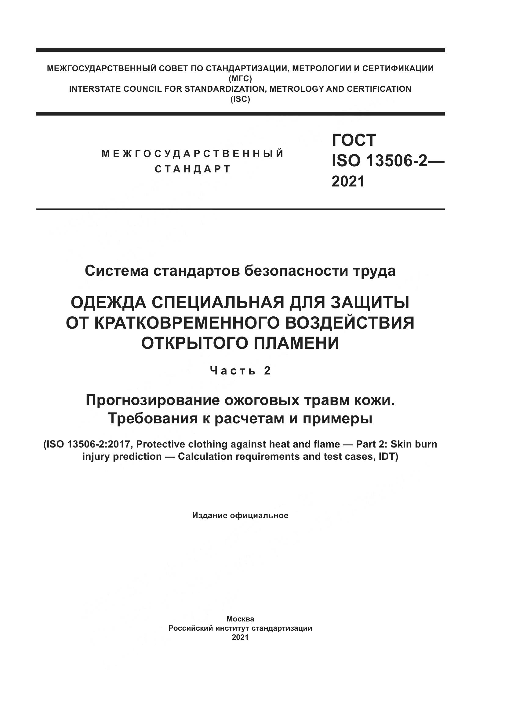 ГОСТ ISO  13506-2-2021, страница 1