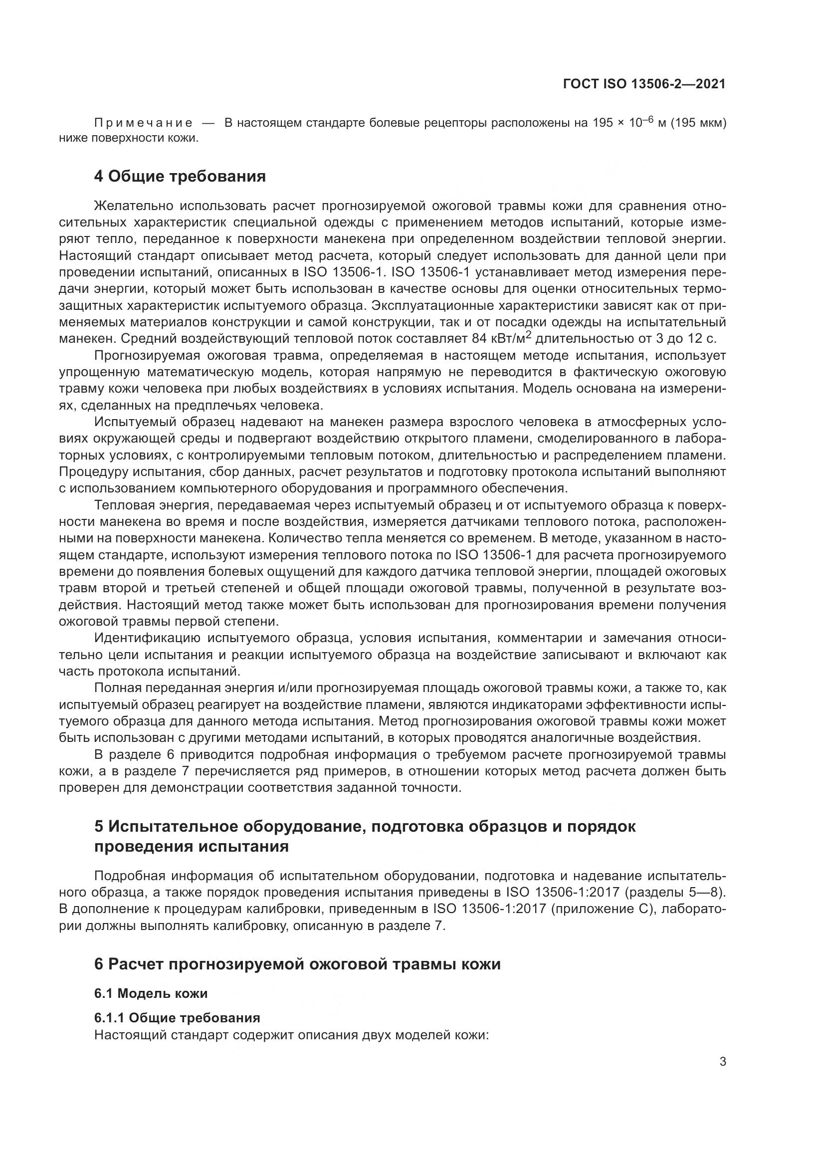 ГОСТ ISO  13506-2-2021, страница 10