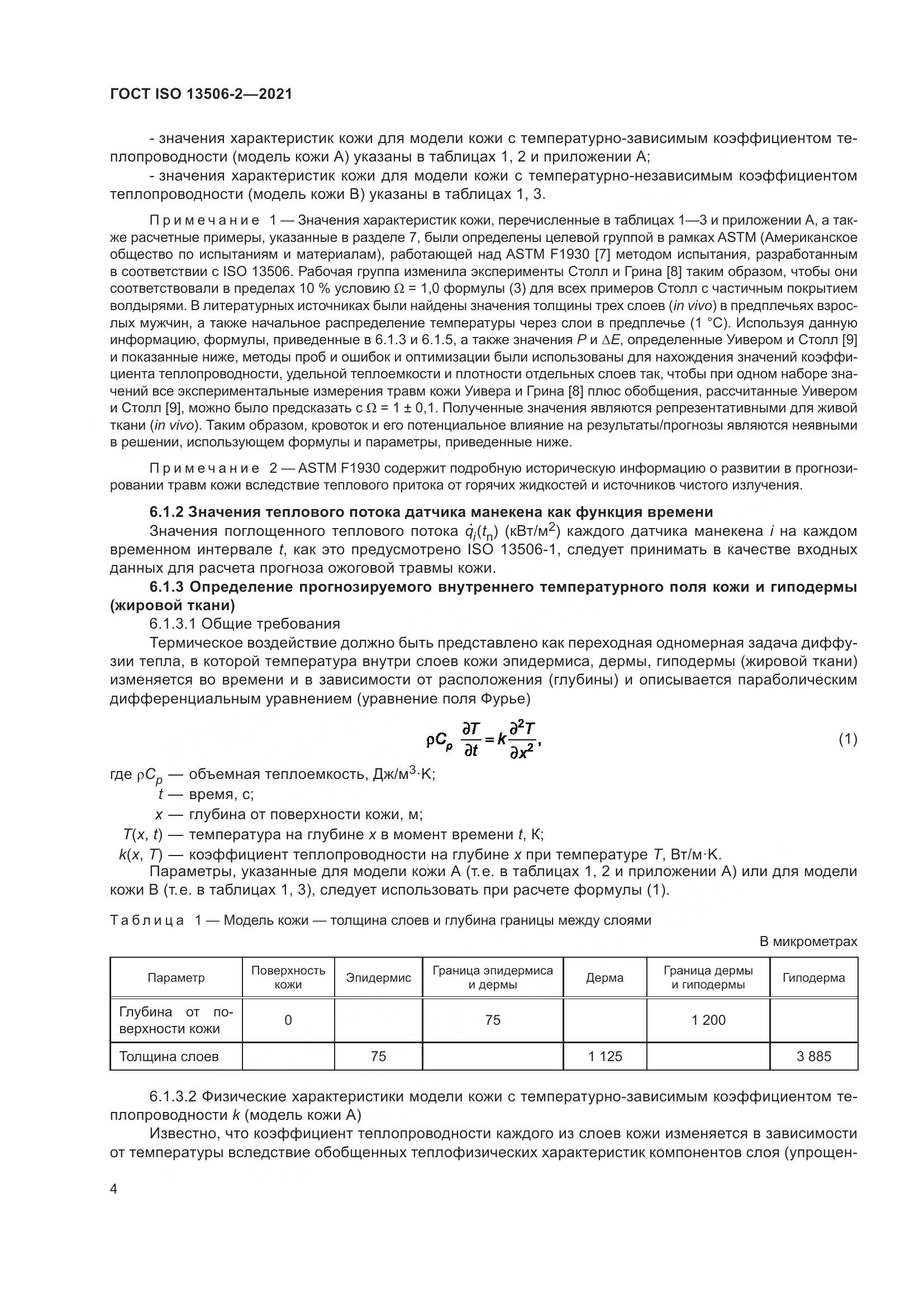 ГОСТ ISO  13506-2-2021, страница 11