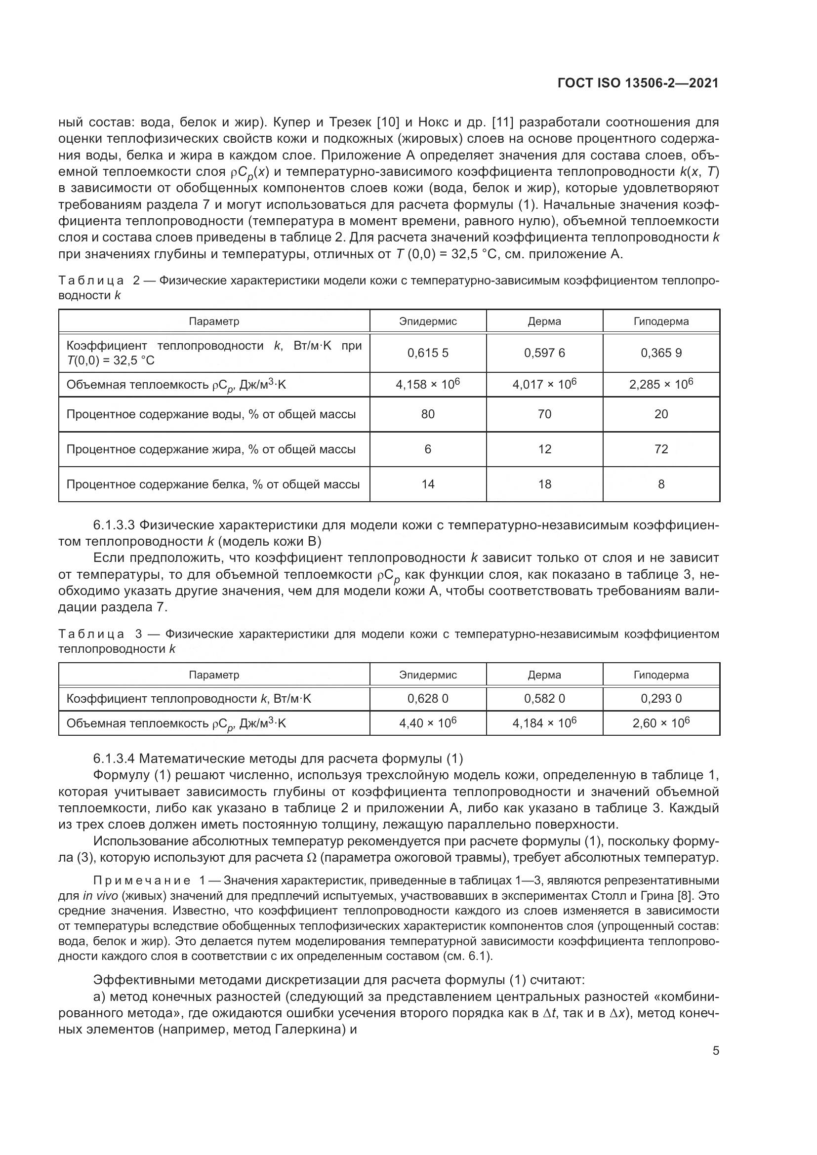 ГОСТ ISO  13506-2-2021, страница 12