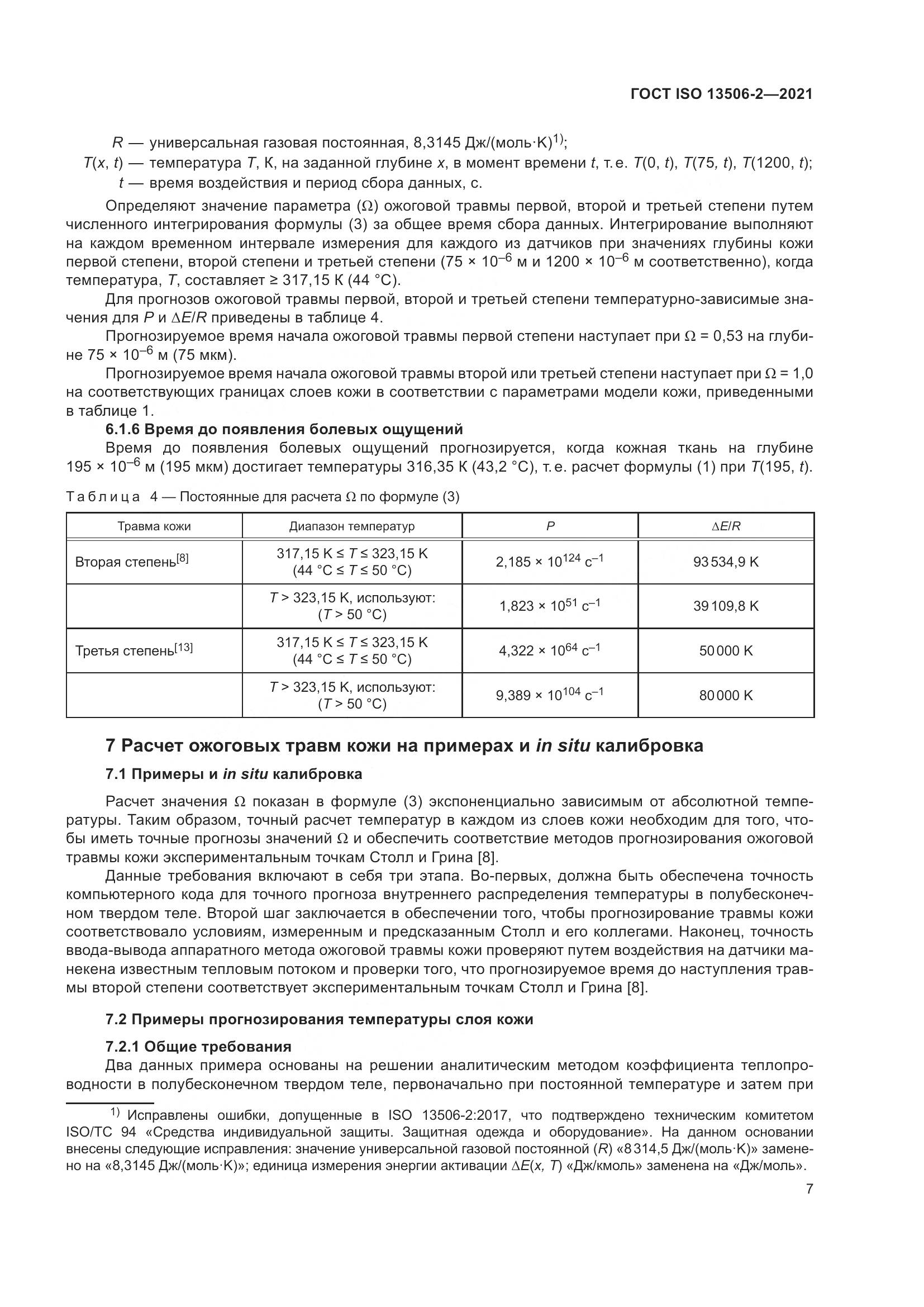 ГОСТ ISO  13506-2-2021, страница 14