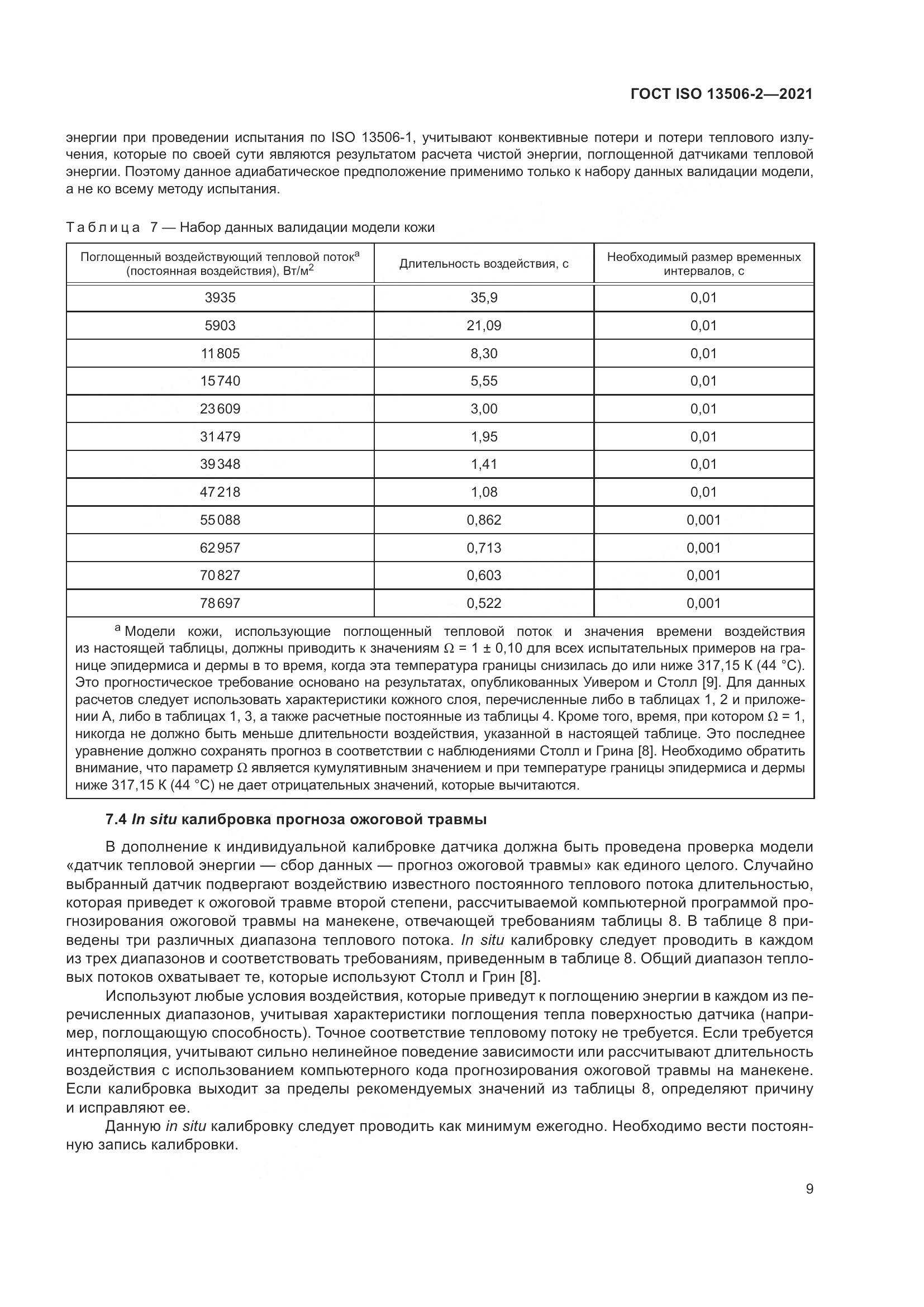 ГОСТ ISO  13506-2-2021, страница 16