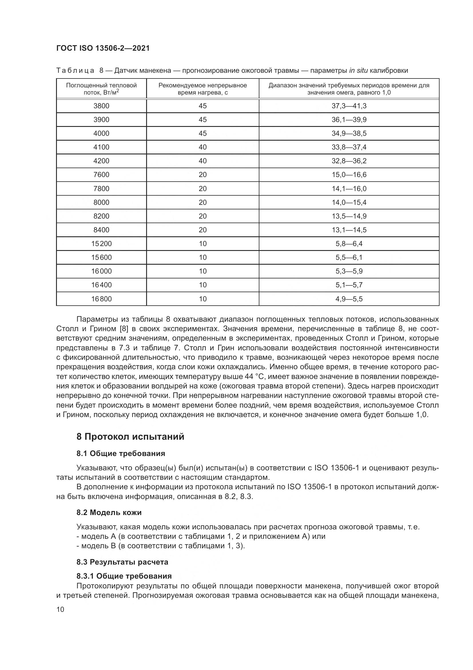 ГОСТ ISO  13506-2-2021, страница 17