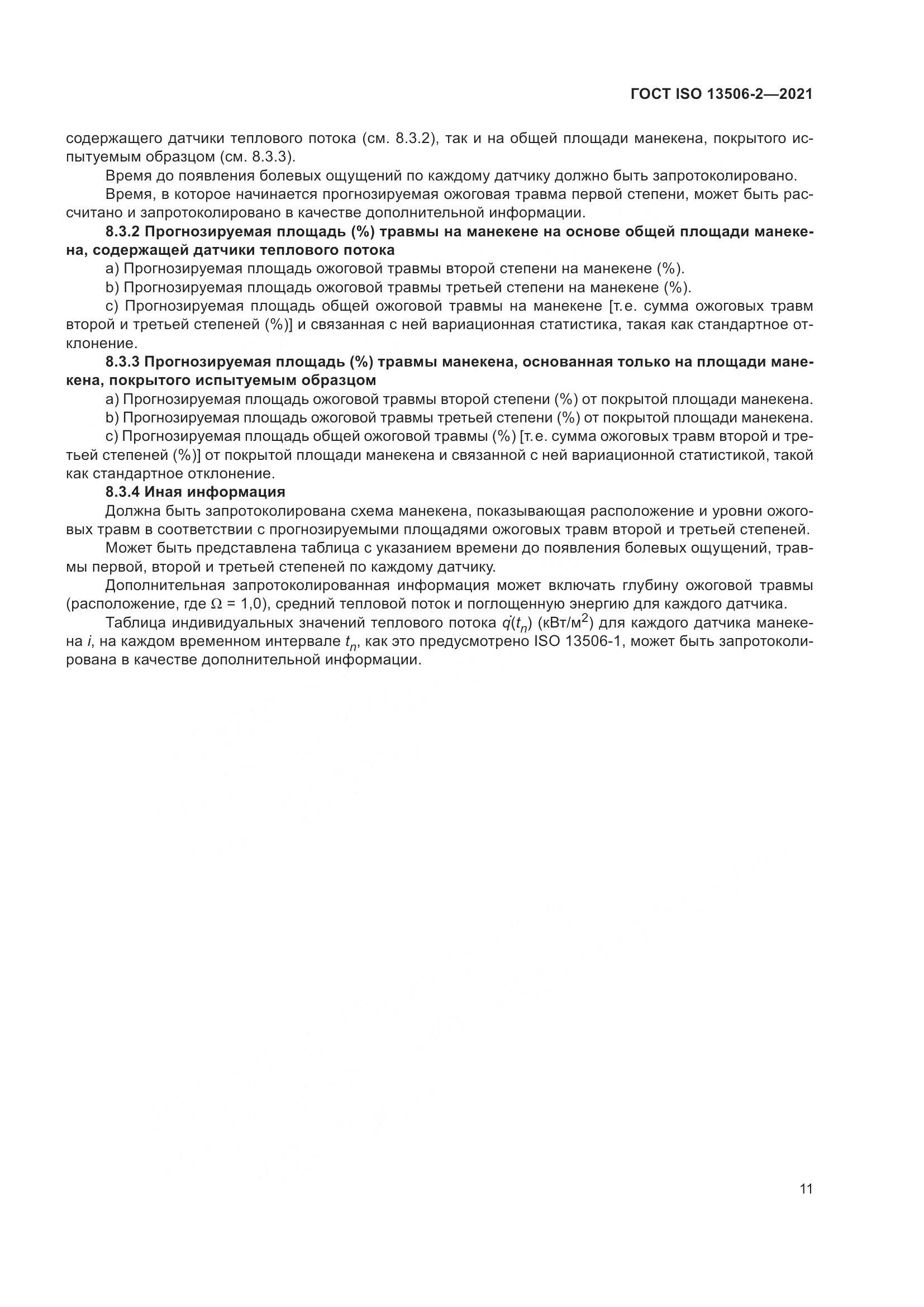 ГОСТ ISO  13506-2-2021, страница 18