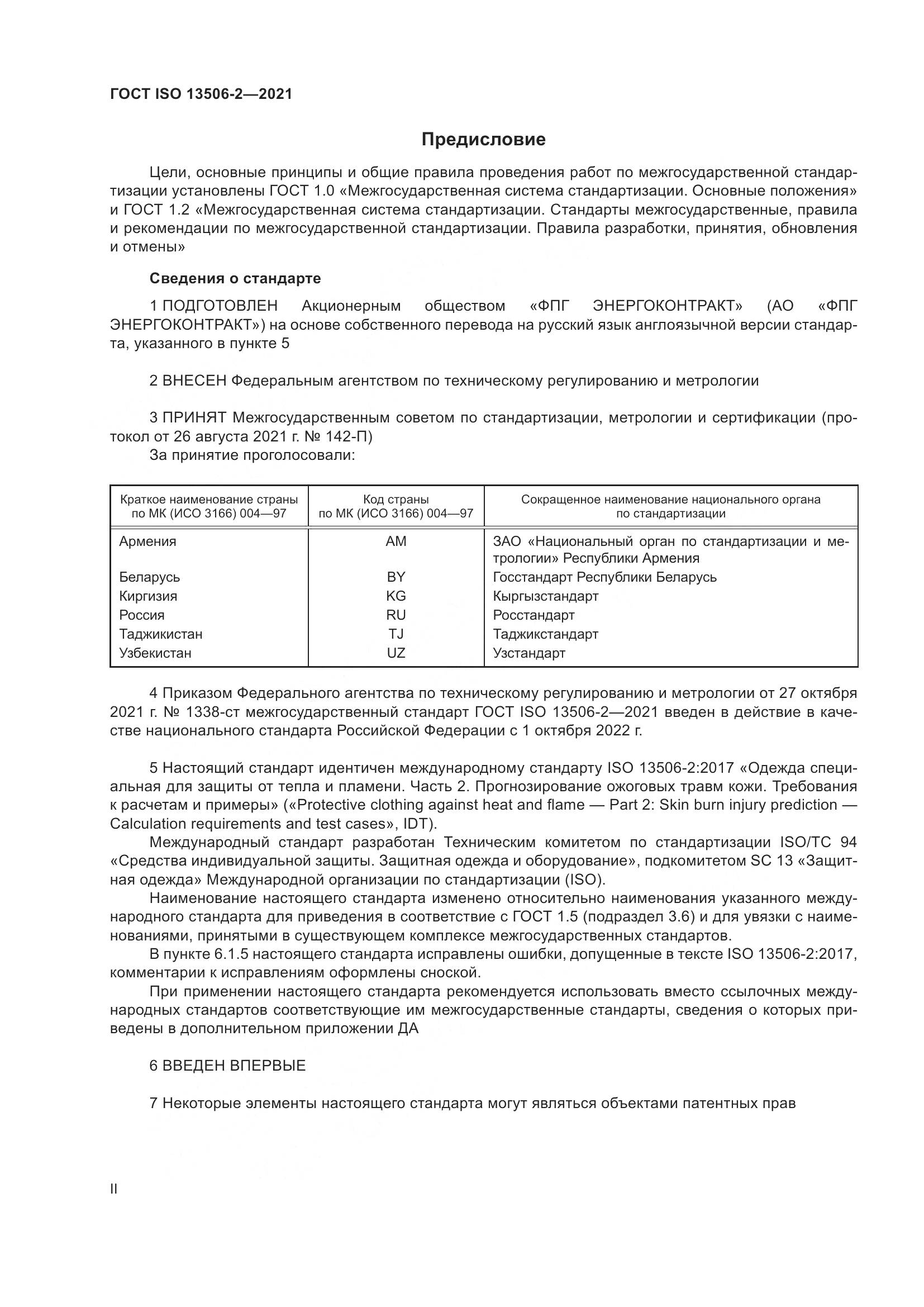 ГОСТ ISO  13506-2-2021, страница 2