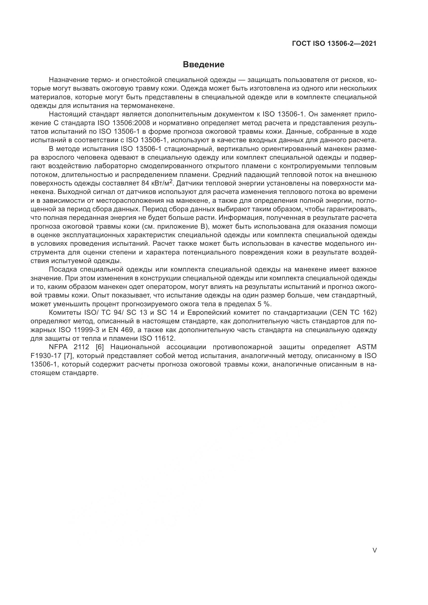 ГОСТ ISO  13506-2-2021, страница 5