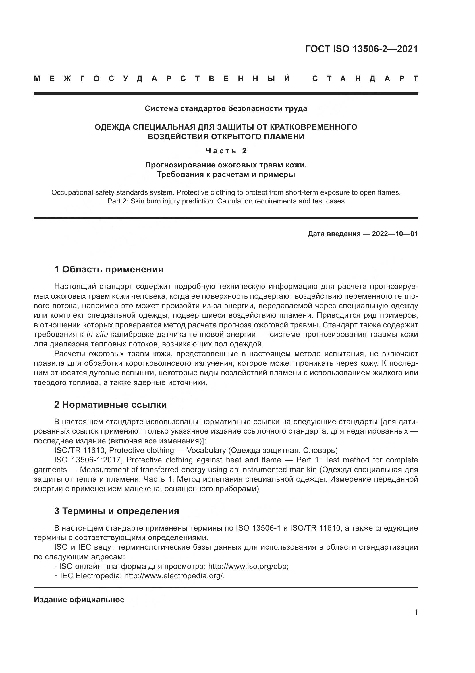 ГОСТ ISO  13506-2-2021, страница 8