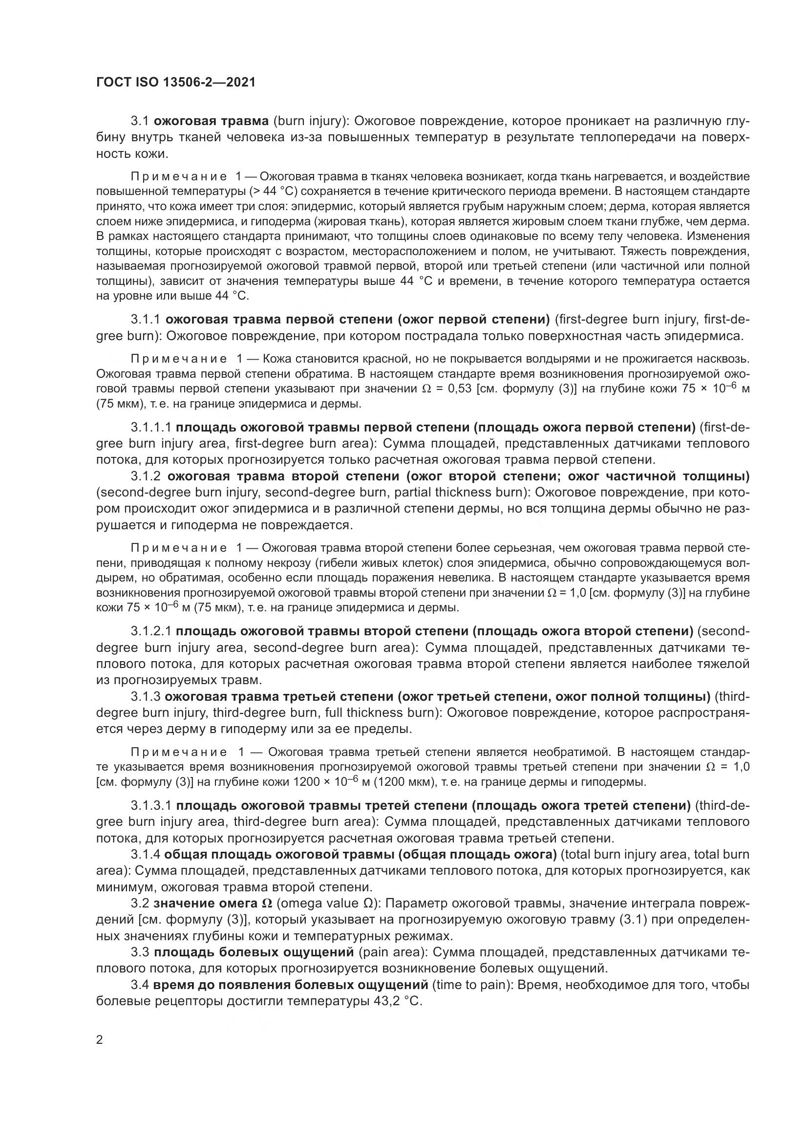 ГОСТ ISO  13506-2-2021, страница 9