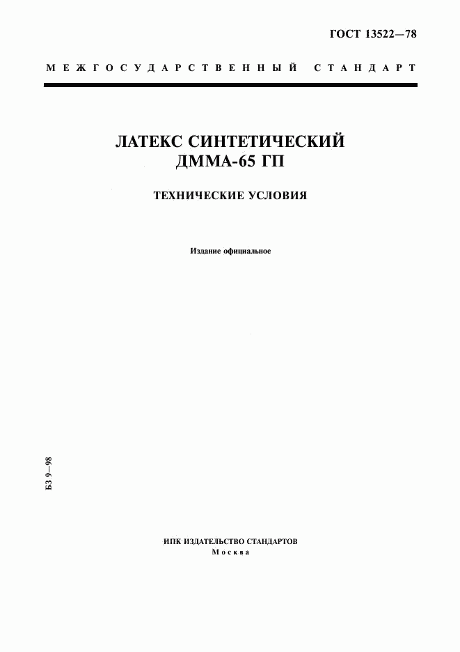 ГОСТ 13522-78, страница 1