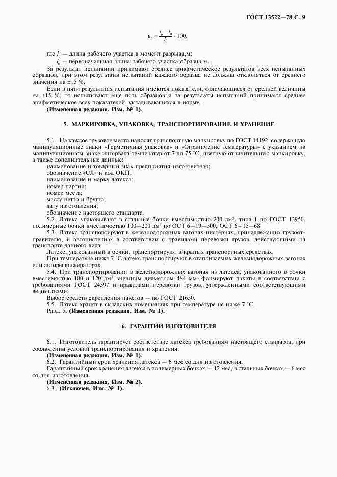 ГОСТ 13522-78, страница 10