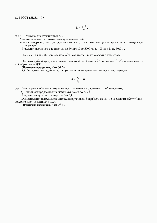 ГОСТ 13525.1-79, страница 5