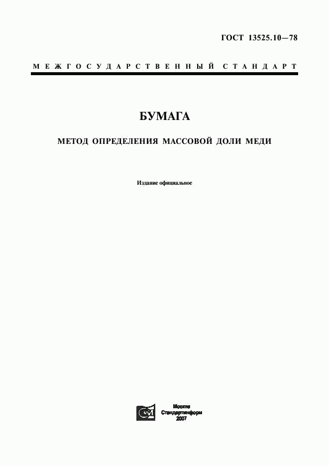 ГОСТ 13525.10-78, страница 1
