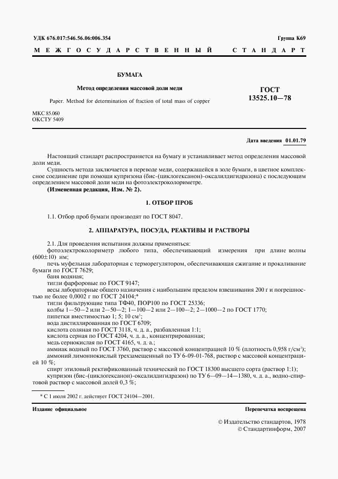 ГОСТ 13525.10-78, страница 2