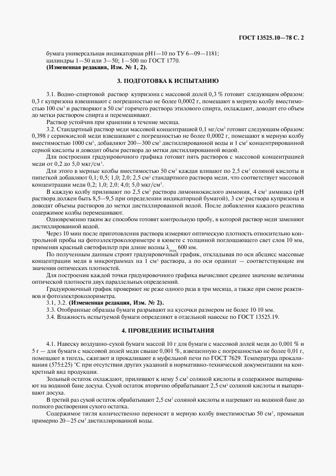 ГОСТ 13525.10-78, страница 3