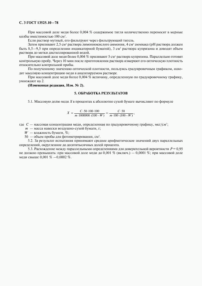 ГОСТ 13525.10-78, страница 4