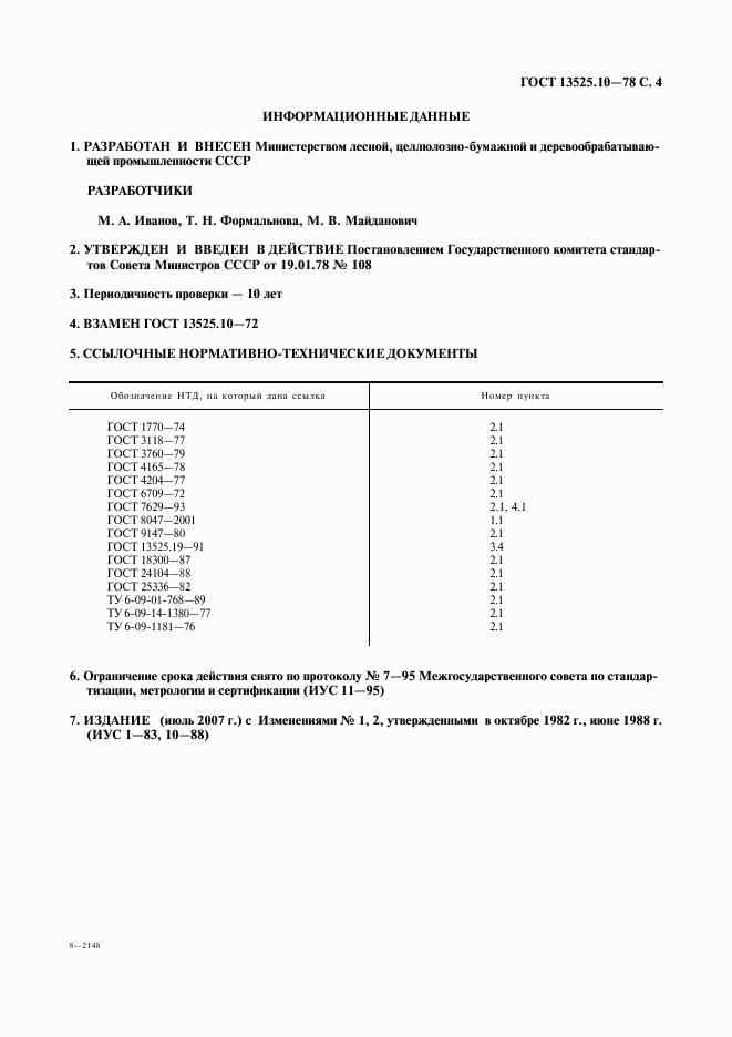 ГОСТ 13525.10-78, страница 5