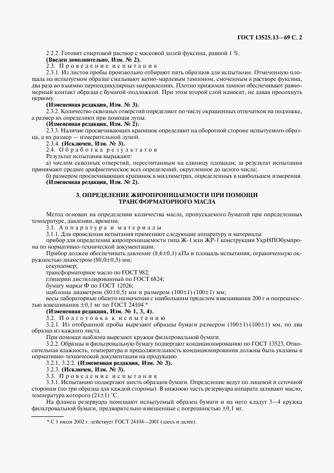 ГОСТ 13525.13-69, страница 3