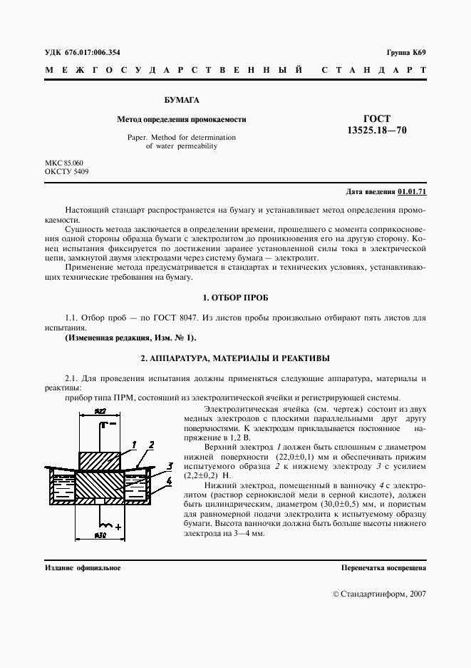 ГОСТ 13525.18-70, страница 2