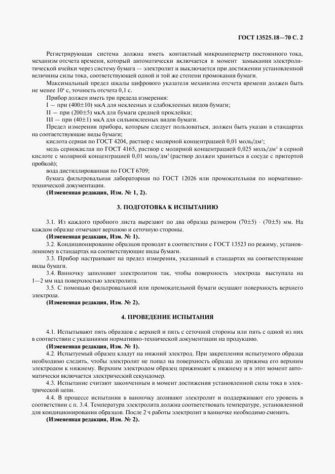 ГОСТ 13525.18-70, страница 3