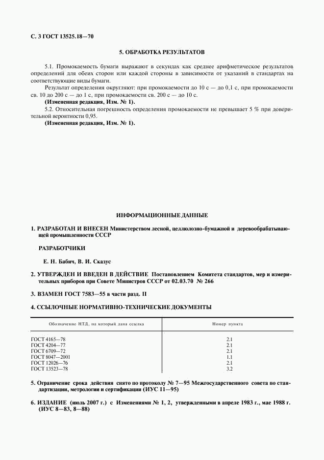 ГОСТ 13525.18-70, страница 4