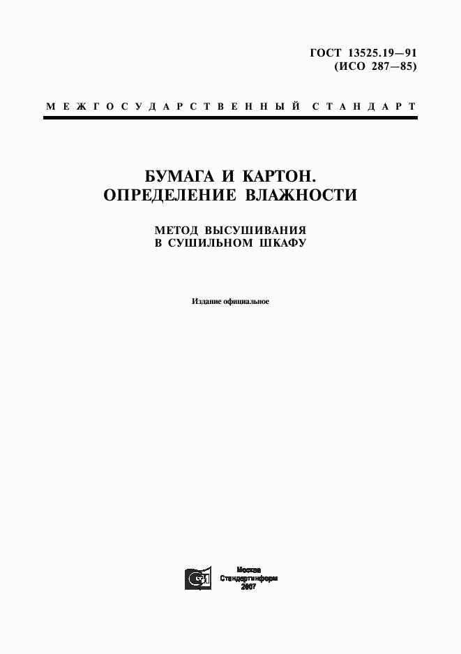 ГОСТ 13525.19-91, страница 1