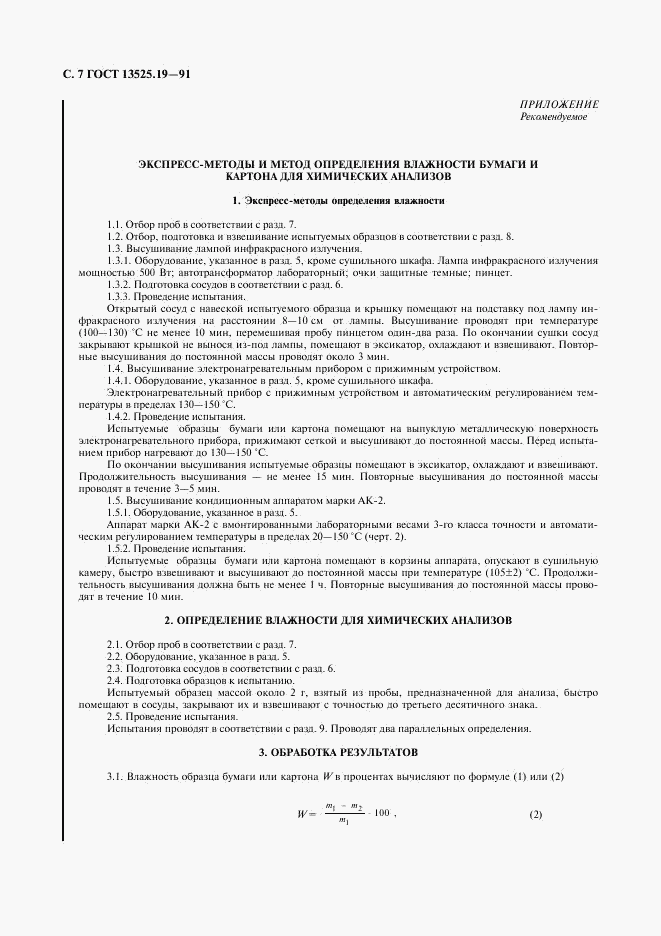 ГОСТ 13525.19-91, страница 8