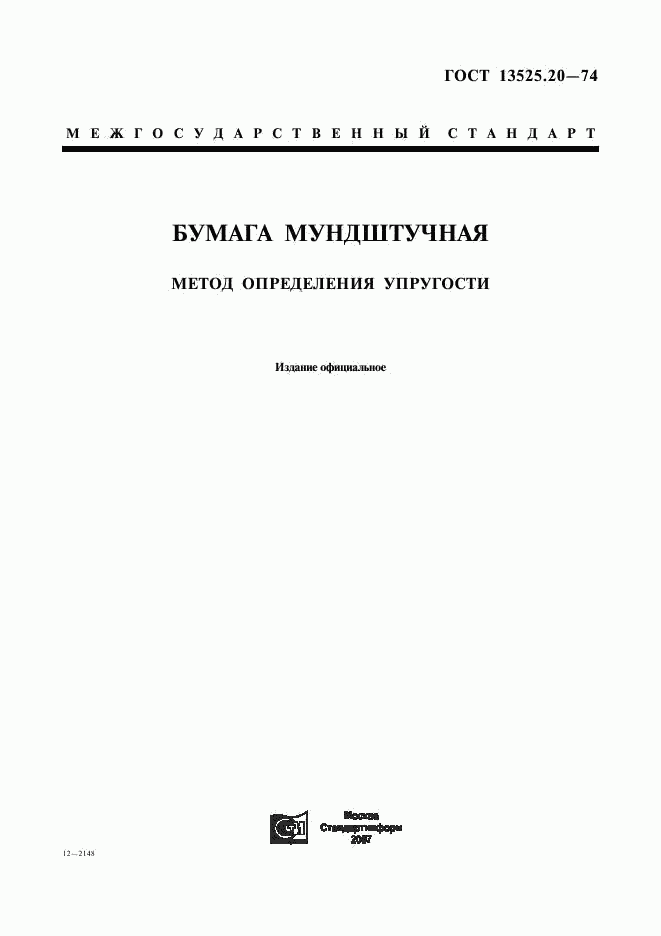 ГОСТ 13525.20-74, страница 1
