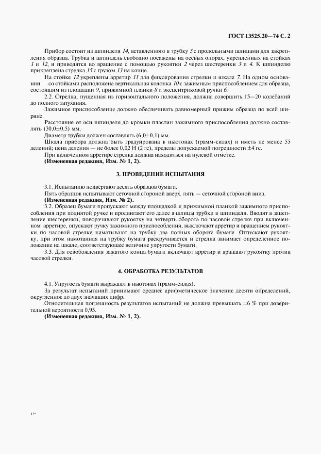 ГОСТ 13525.20-74, страница 3