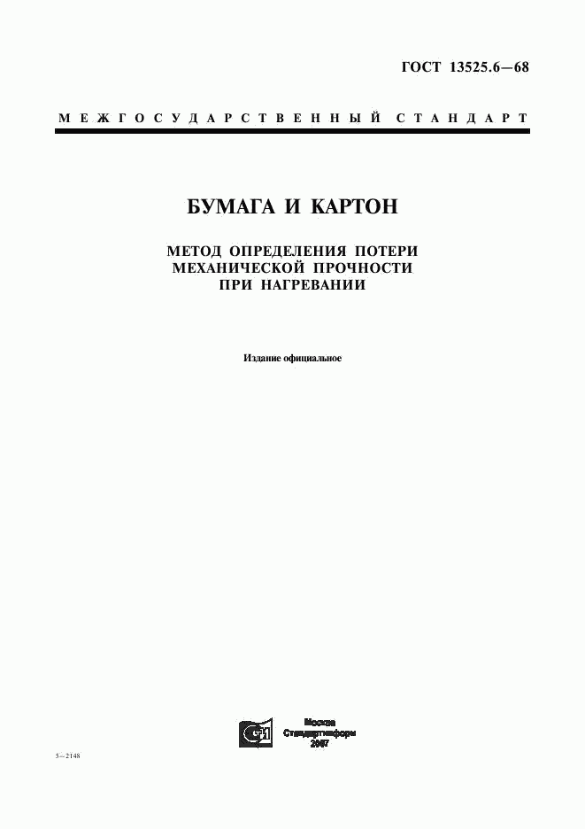 ГОСТ 13525.6-68, страница 1