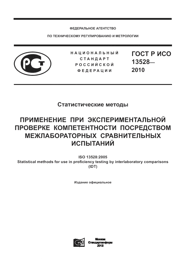 ГОСТ Р ИСО 13528-2010, страница 1