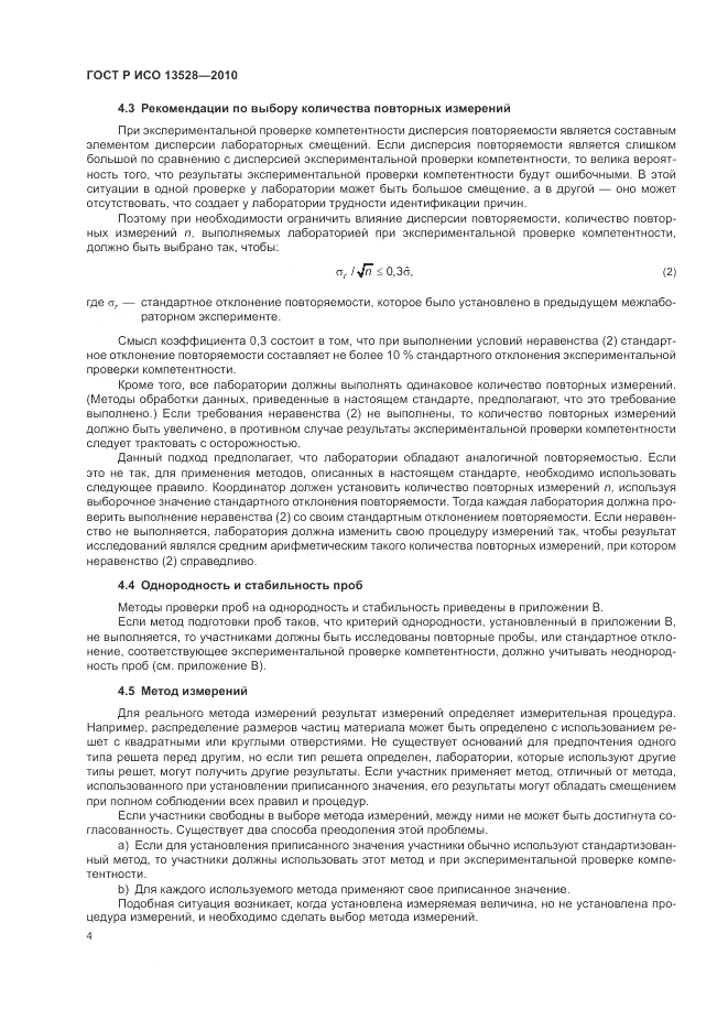 ГОСТ Р ИСО 13528-2010, страница 10