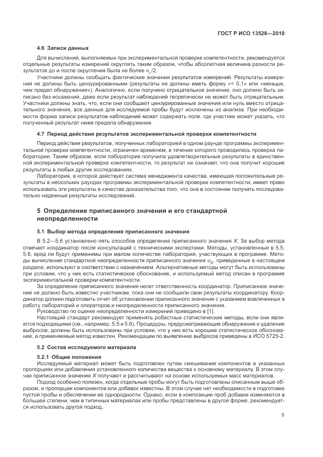 ГОСТ Р ИСО 13528-2010, страница 11
