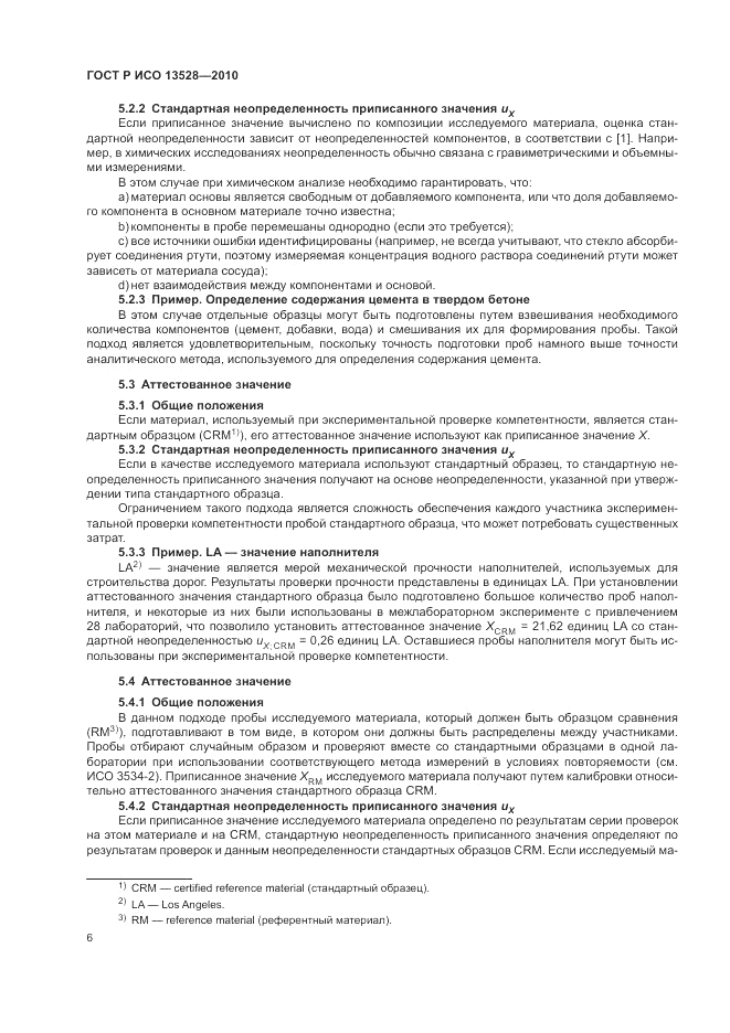 ГОСТ Р ИСО 13528-2010, страница 12