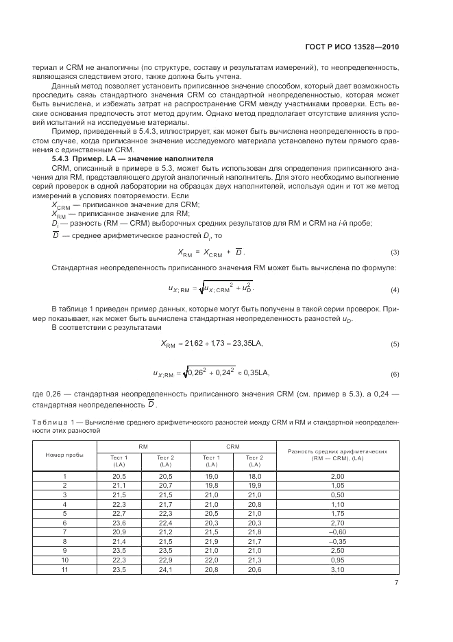 ГОСТ Р ИСО 13528-2010, страница 13