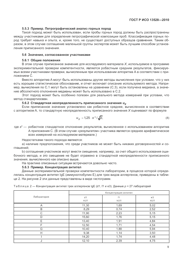 ГОСТ Р ИСО 13528-2010, страница 15