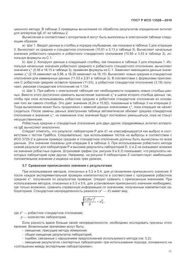 ГОСТ Р ИСО 13528-2010, страница 17