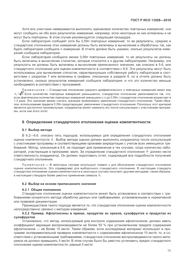 ГОСТ Р ИСО 13528-2010, страница 19