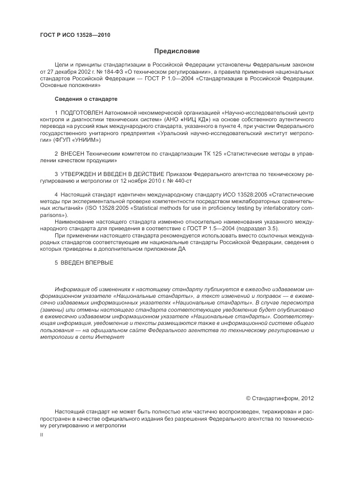ГОСТ Р ИСО 13528-2010, страница 2