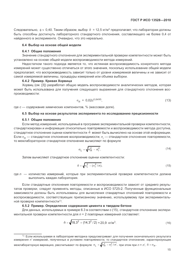 ГОСТ Р ИСО 13528-2010, страница 21