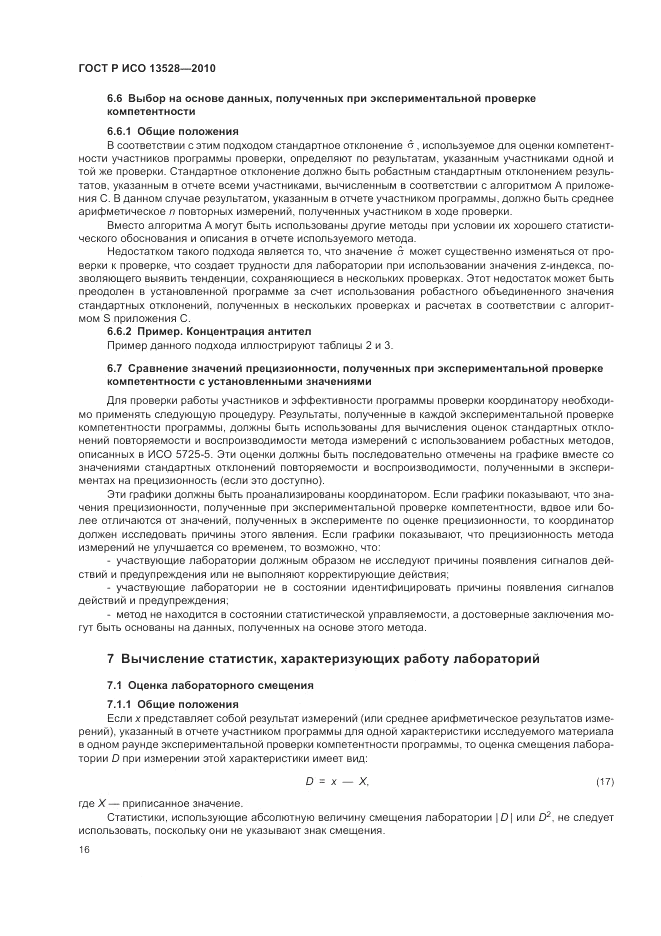 ГОСТ Р ИСО 13528-2010, страница 22