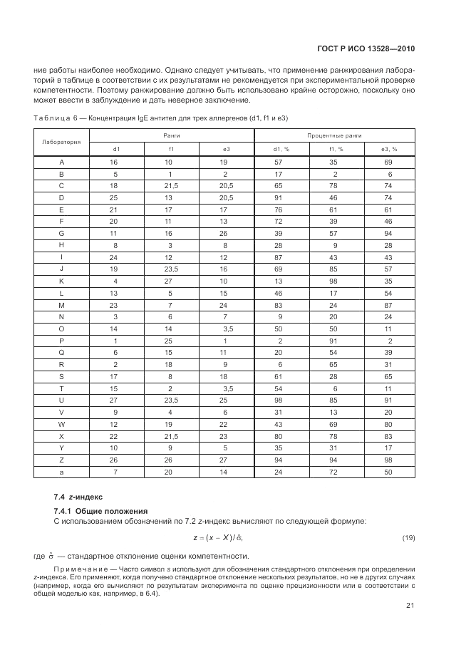ГОСТ Р ИСО 13528-2010, страница 27