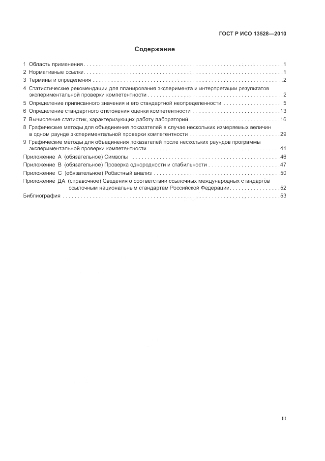 ГОСТ Р ИСО 13528-2010, страница 3