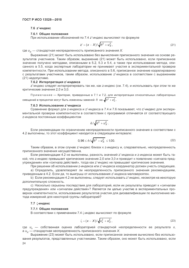 ГОСТ Р ИСО 13528-2010, страница 30
