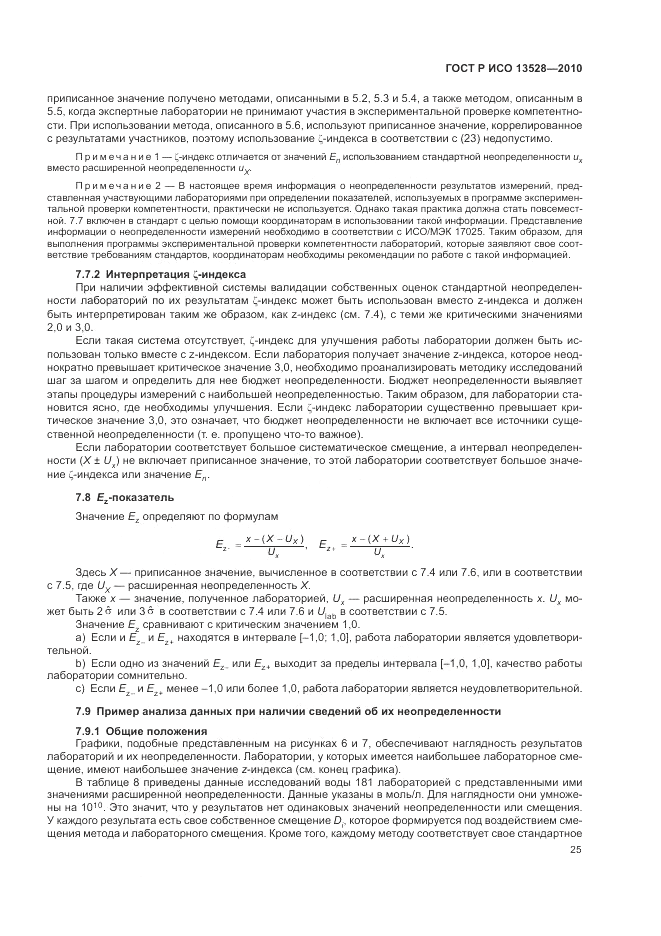 ГОСТ Р ИСО 13528-2010, страница 31