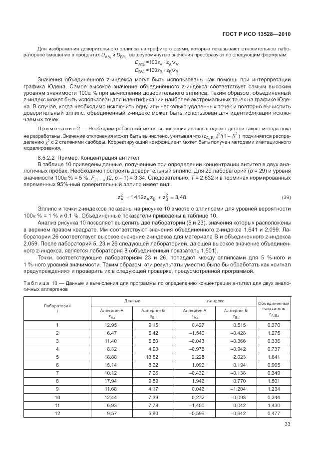 ГОСТ Р ИСО 13528-2010, страница 39