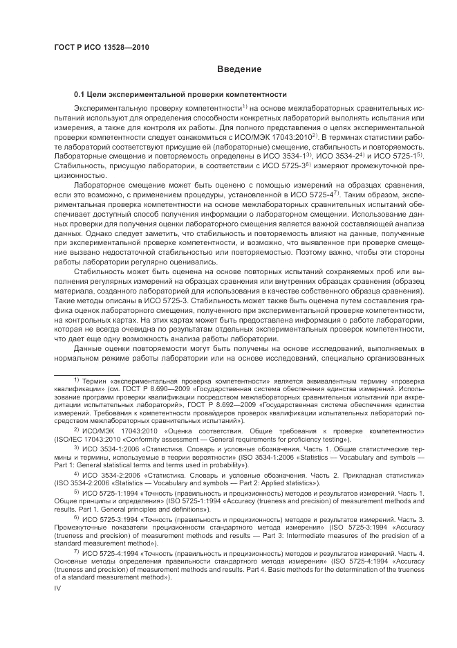 ГОСТ Р ИСО 13528-2010, страница 4
