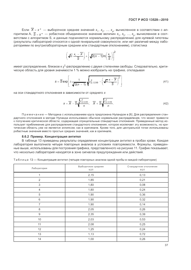 ГОСТ Р ИСО 13528-2010, страница 43