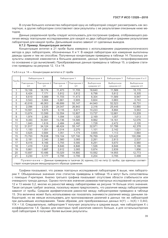 ГОСТ Р ИСО 13528-2010, страница 45