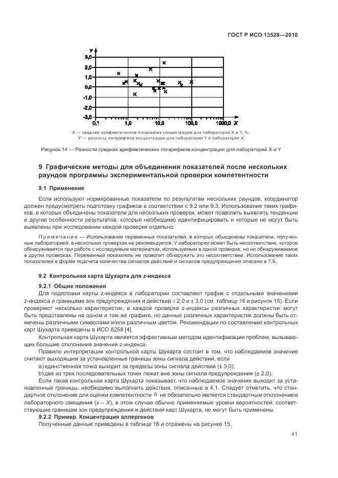 ГОСТ Р ИСО 13528-2010, страница 47